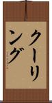 クーリング Scroll