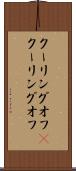 クーリングオフ(P) Scroll