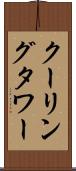 クーリング・タワー Scroll