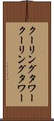 クーリングタワー Scroll