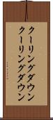 クーリングダウン Scroll