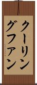 クーリングファン Scroll
