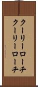 クーリーローチ Scroll