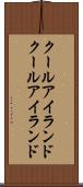 クールアイランド Scroll
