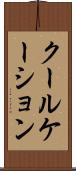 クールケーション Scroll