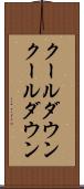 クールダウン Scroll