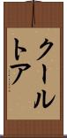 クールトア Scroll