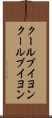 クールブイヨン Scroll