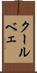 クールベェ Scroll