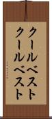 クールベスト Scroll
