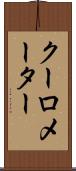 クーロメーター Scroll
