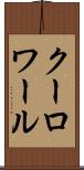 クーロワール Scroll