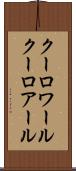 クーロワール Scroll