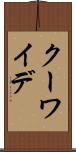 クーワイデ Scroll