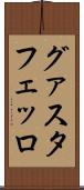 グァスタフェッロ Scroll