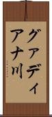 グァディアナ川 Scroll