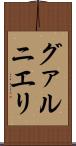 グァルニエリ Scroll