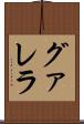 グァレラ Scroll
