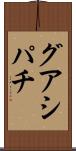 グアシパチ Scroll