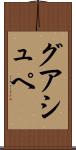 グアシュペ Scroll