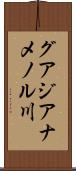 グアジアナメノル川 Scroll