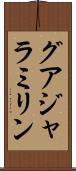 グアジャラミリン Scroll