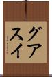 グアスイ Scroll