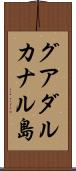 グアダルカナル島 Scroll