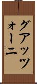グアッツォーニ Scroll