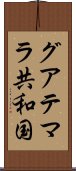 グアテマラ共和国 Scroll