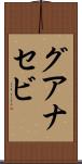 グアナセビ Scroll