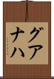 グアナハ Scroll
