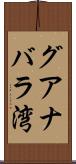 グアナバラ湾 Scroll
