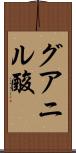 グアニル酸 Scroll