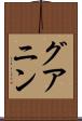 グアニン Scroll