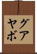 グアヤボ Scroll