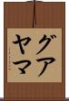 グアヤマ Scroll