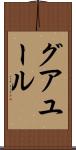 グアユール Scroll