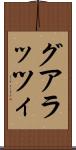グアラッツィ Scroll