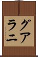 グアラニ Scroll