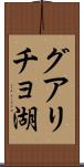 グアリチョ湖 Scroll
