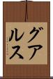 グアルス Scroll