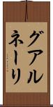 グアルネーリ Scroll
