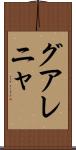 グアレニャ Scroll
