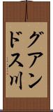 グアンドス川 Scroll