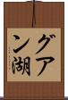 グアン湖 Scroll