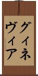 グィネヴィア Scroll