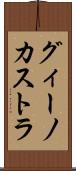 グィーノカストラ Scroll