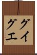 グイグエ Scroll