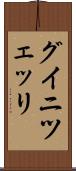 グイニツェッリ Scroll